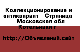  Коллекционирование и антиквариат - Страница 3 . Московская обл.,Котельники г.